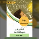 Thinking in Systems Hörbuch